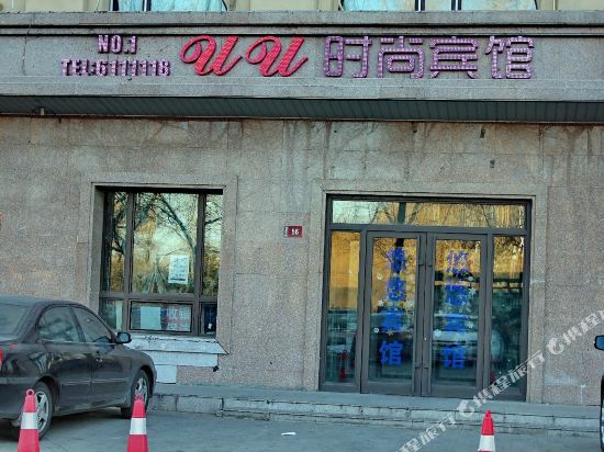 大庆uu时尚宾馆