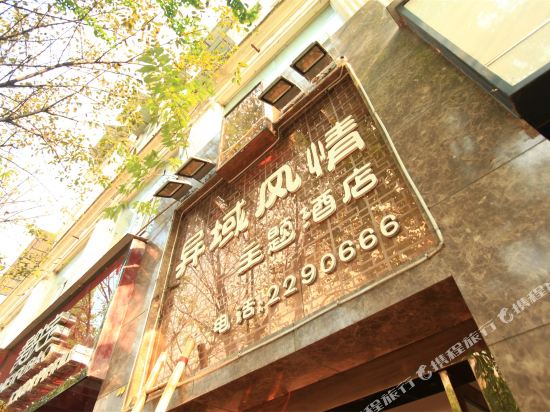 雅安异域风情主题酒店