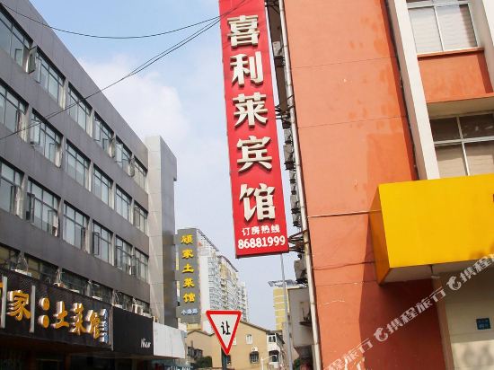 江阴喜利莱宾馆