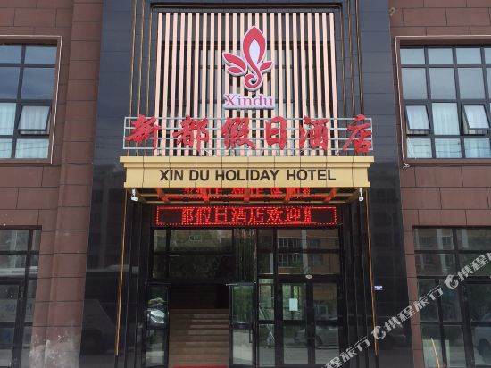 霍城新都假日酒店