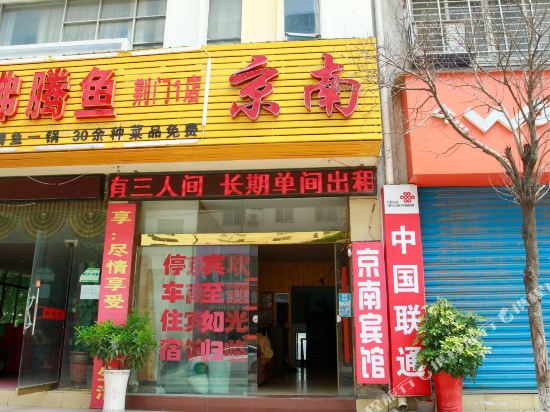 荆门京南宾馆