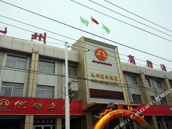 微山九州商务酒店