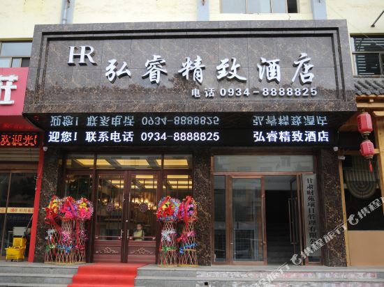 庆阳弘睿精致酒店