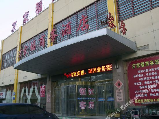 潍坊万家福商务酒店
