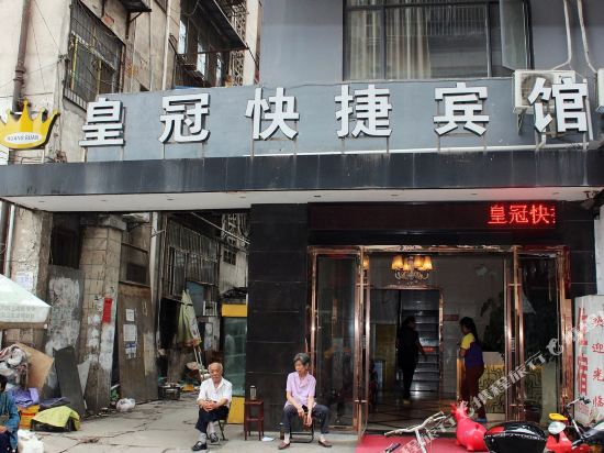 丹江口皇冠快捷宾馆