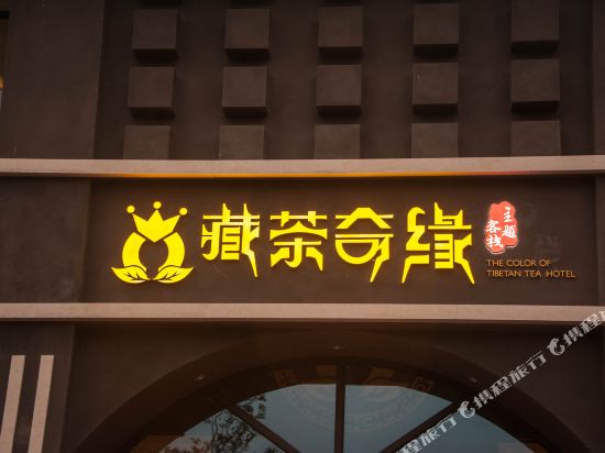 雅安藏茶奇缘主题客栈