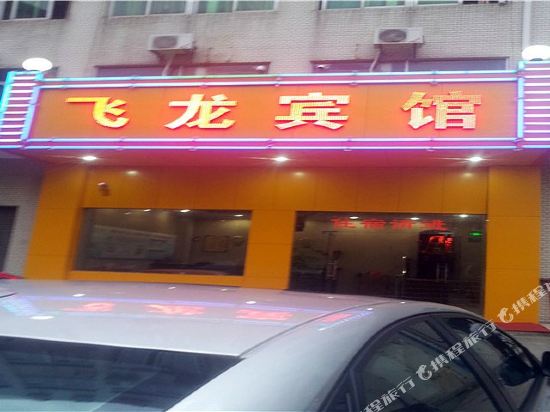 广州飞龙旅店