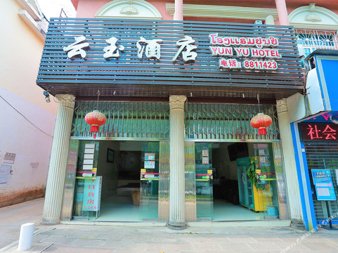 云玉酒店