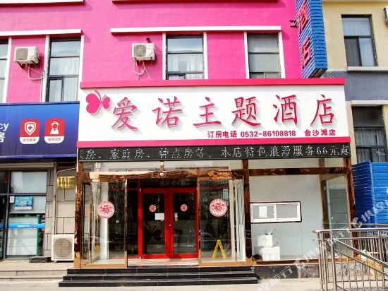 爱诺主题酒店(青岛金沙滩店)