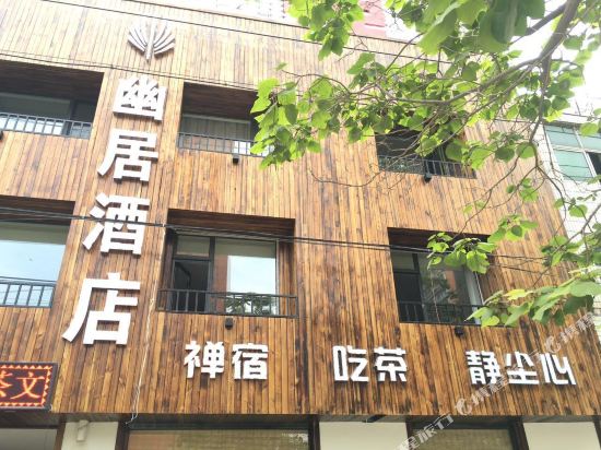 保定禅宿幽居酒店