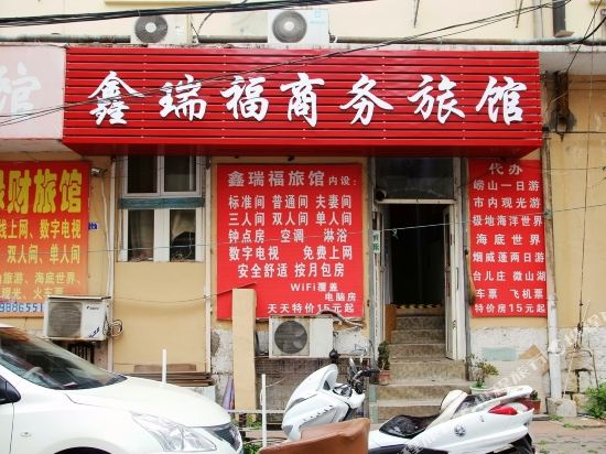 青岛鑫瑞福旅馆