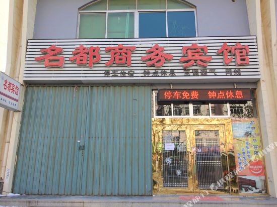 烟台名都商务宾馆