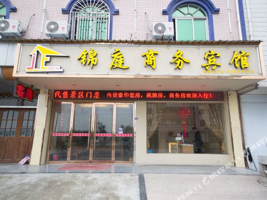 横店锦庭商务宾馆