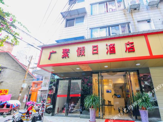 柳州广聚假日酒店