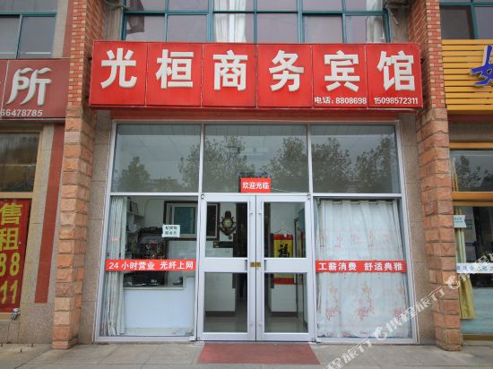 龙口光桓商务宾馆
