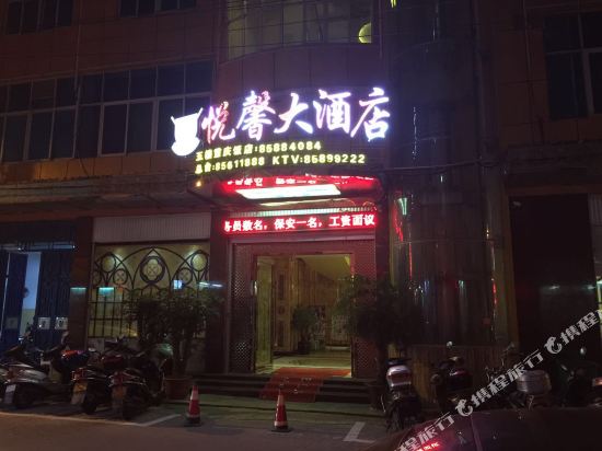 福清悦馨大酒店