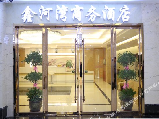 Q加·南雄鑫河湾商务酒店