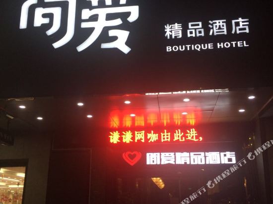 慈溪简爱精品酒店