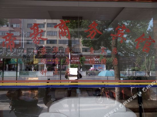 余江帝豪商务宾馆