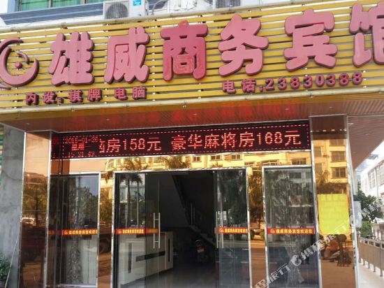 儋州雄威商务宾馆