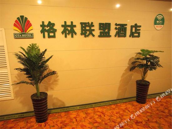 格林联盟酒店(淮北火车站金色云天店)