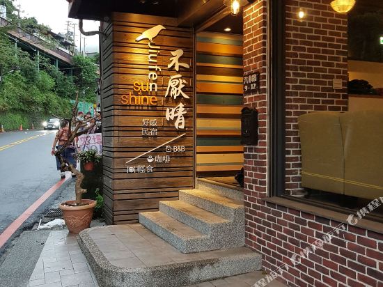 九份不厌晴民宿