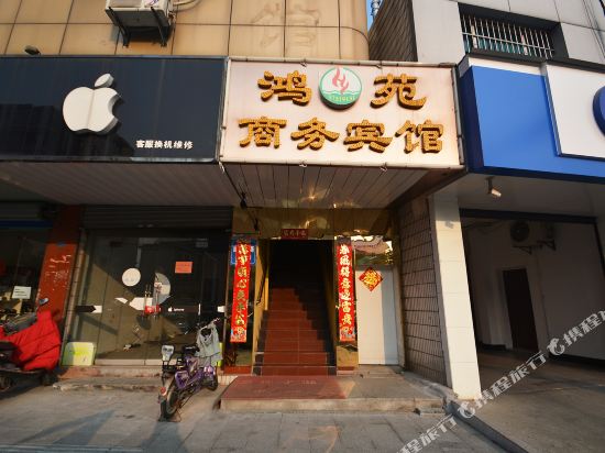 南京鸿苑商务宾馆