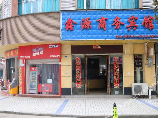 福泉鑫源商务宾馆