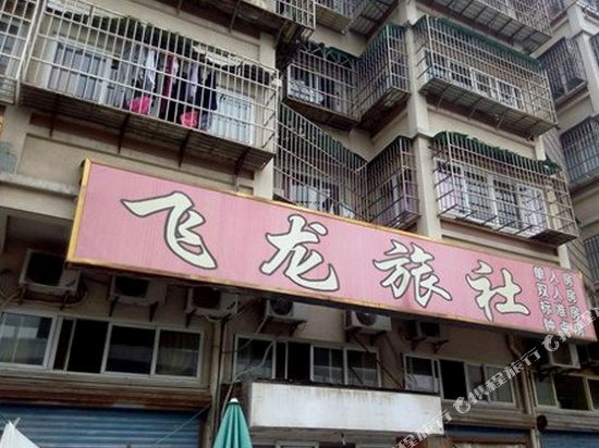 宁波飞龙旅社