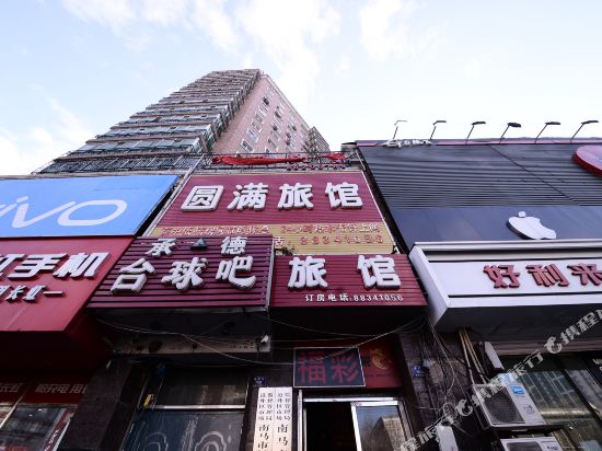 哈尔滨圆满旅馆
