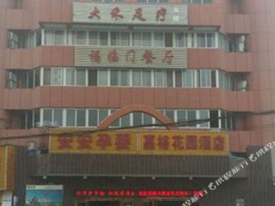 嘉裕花园酒店(潜江张金镇店)