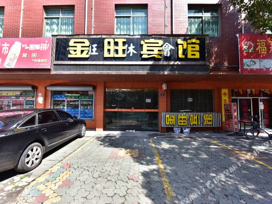 慈溪金旺宾馆