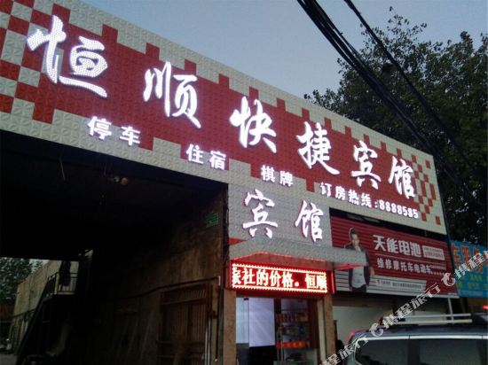 怀远恒顺快捷宾馆