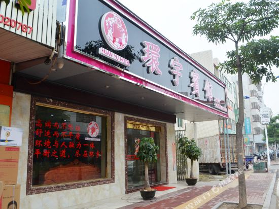 环宇宾馆(南安江滨东路店)