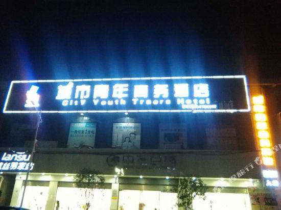 衡南城市青年商务酒店