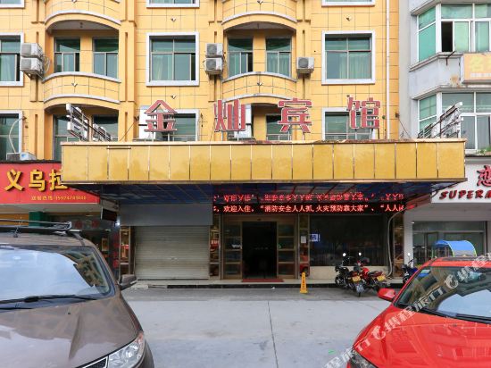义乌金灿宾馆