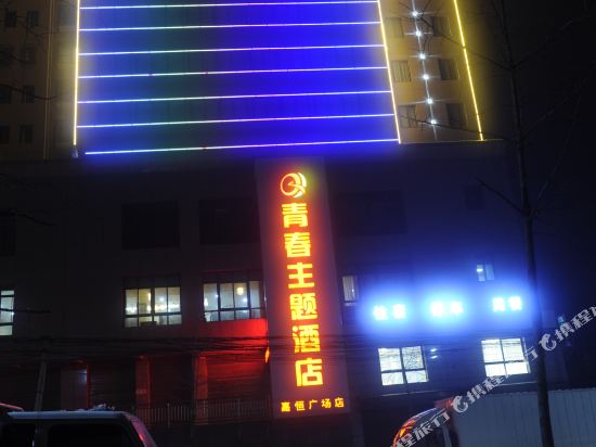 周至青春主题酒店