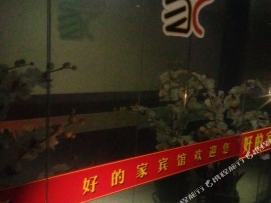 苏州好的家商务宾馆