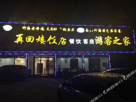 南山竹海再回楼酒店