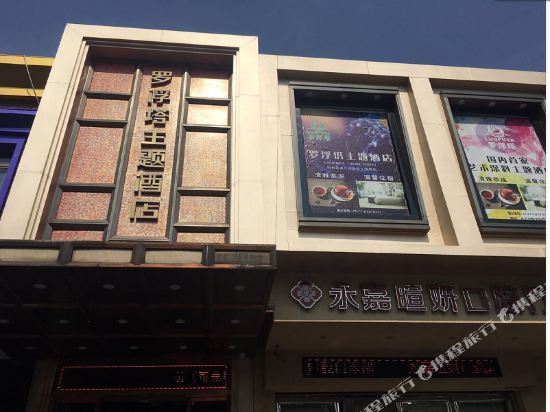 永嘉罗浮塔主题酒店