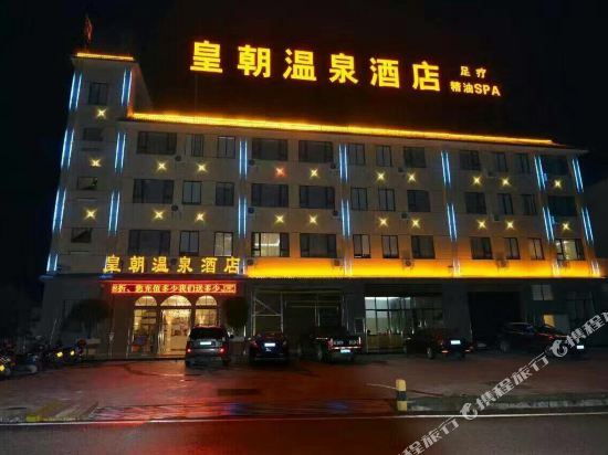 昌宁皇朝温泉酒店