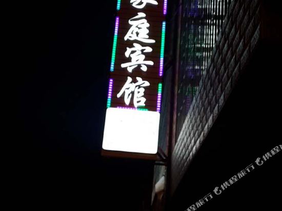 翠花家庭宾馆(衡阳高铁店)