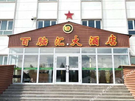 喀纳斯百脑汇大酒店