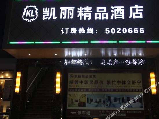 衢州凯丽精品酒店