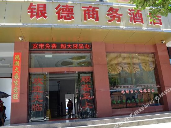 瑞丽银德商务酒店