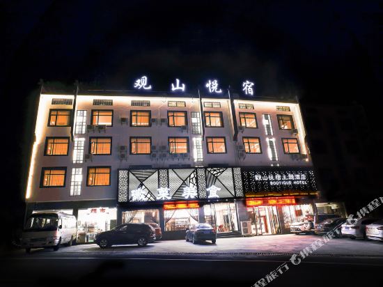 黄山观山悦宿主题酒店