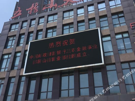 屏山五指山大酒店