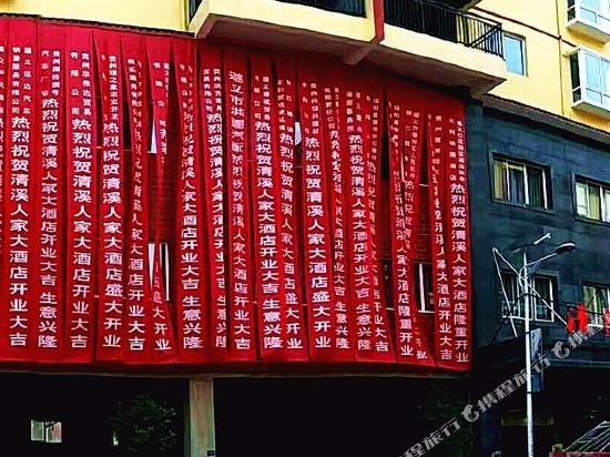 绥阳清溪人家大酒店