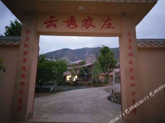 金川云秀农庄