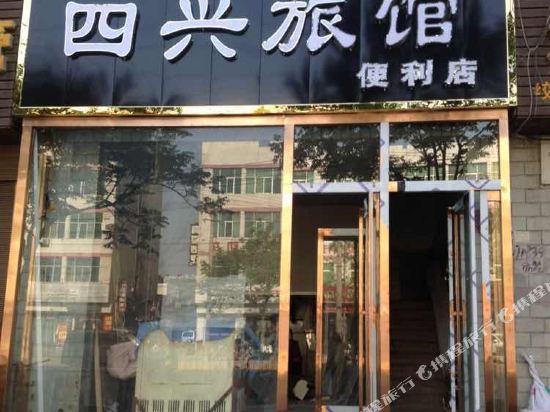 蒲城四兴招待所